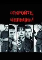  Откройте, милиция - (2009) смотреть онлайн в HD