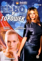  Небо в горошек смотреть онлайн сериал 2004 в HD