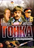  Гонка с преследованием смотреть онлайн фильм 1979 в HD