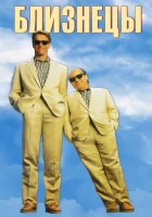  Близнецы смотреть онлайн фильм 1988 в HD