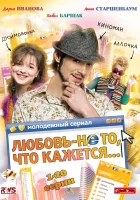  Любовь — не то, что кажется смотреть онлайн сериал 2009 в HD