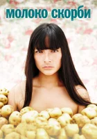 Молоко скорби смотреть онлайн фильм 2009 в HD