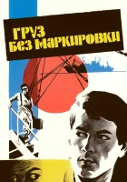  Груз без маркировки смотреть онлайн фильм 1984 в HD