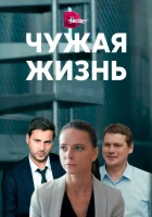 Чужая жизнь смотреть онлайн сериал 2019 в HD