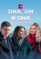  Она, он и она - (2021) смотреть онлайн в HD