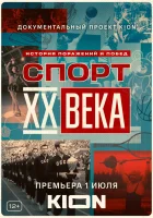  Спорт XX века - (2021) смотреть онлайн в HD