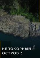  Непокорный остров Lawless Island смотреть онлайн тв шоу 2015 в HD