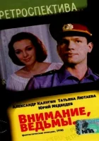  Внимание, ведьмы! смотреть онлайн фильм 1991 в HD