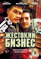  Жестокий бизнес смотреть онлайн сериал 2008 в HD