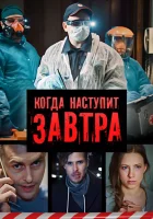  Когда наступит завтра смотреть онлайн сериал 2020 в HD
