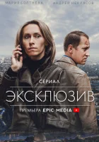  Эксклюзив - (2021) смотреть онлайн в HD