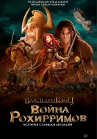  Властелин колец: Война рохирримов смотреть онлайн мультфильм 2024 в HD