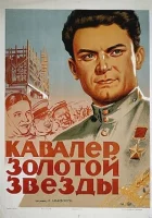  Кавалер Золотой звезды смотреть онлайн фильм 1951 в HD