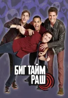 Биг Тайм Раш - Вперед - к успеху (2009) смотреть онлайн в HD