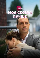 Моя сестра лучше - (2021) смотреть онлайн в HD