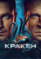  Кракен смотреть онлайн фильм 2025 в HD