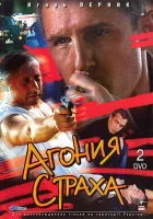  Агония страха смотреть онлайн сериал 2007 в HD