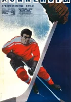  Хоккеисты смотреть онлайн фильм 1965 в HD