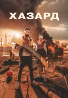  Азарт смотреть онлайн фильм 2022 в HD