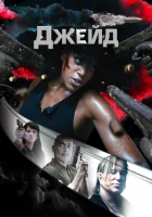  Джейд смотреть онлайн фильм 2024 в HD