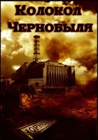 Колокол Чернобыля смотреть онлайн фильм 1986 в HD