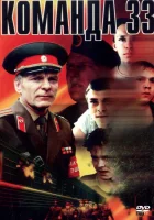  Команда 33 смотреть онлайн фильм 1988 в HD