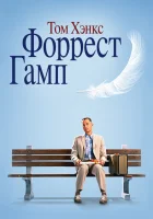  Форрест Гамп смотреть онлайн фильм 1994 в HD