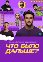  Что было дальше? смотреть онлайн тв шоу 2019 в HD
