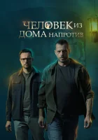  Человек из дома напротив (2021) смотреть онлайн в HD