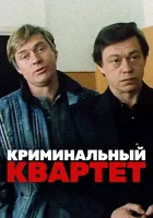  Криминальный квартет смотреть онлайн фильм 1989 в HD