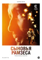  Сыновья Рамзеса смотреть онлайн фильм 2022 в HD