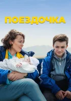  Поездочка смотреть онлайн фильм 2022 в HD