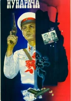  Кукарача смотреть онлайн фильм 1982 в HD