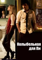  Колыбельная для Пи смотреть онлайн фильм 2010 в HD