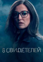  8 свидетелей - (2021) смотреть онлайн в HD