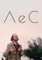  Лес смотреть онлайн фильм 1980 в HD