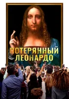  Пропавший Леонардо смотреть онлайн фильм 2021 в HD