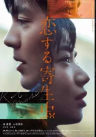  Влюблённый паразит смотреть онлайн фильм 2021 в HD