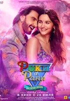  Роки и Рани. История любви смотреть онлайн фильм 2023 в HD