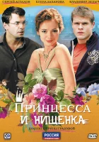  Принцесса и нищенка смотреть онлайн сериал 2009 в HD