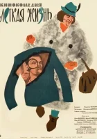  Легкая жизнь смотреть онлайн фильм 1964 в HD