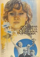 Любимая женщина механика Гаврилова смотреть онлайн фильм 1981 в HD