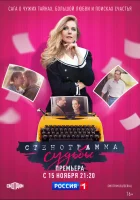  Стенограмма судьбы - (2021) смотреть онлайн в HD