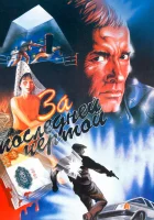  За последней чертой смотреть онлайн фильм 1991 в HD