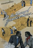  За витриной универмага смотреть онлайн фильм 1955 в HD