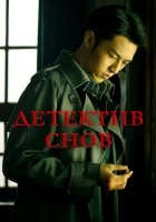  Детектив снов Dream Detective смотреть онлайн сериал 2020 в HD