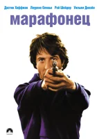  Марафонец смотреть онлайн фильм 1976 в HD