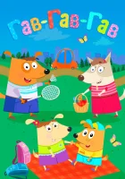  Гав-Гав-Гав - (2018) смотреть онлайн в HD