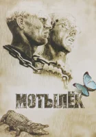  Мотылек смотреть онлайн фильм 1973 в HD