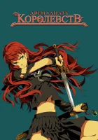  Двенадцать королевств The Twelve Kingdoms смотреть онлайн аниме сериал 2002 в HD